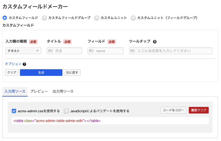 カスタムフィールドメーカーの画面
