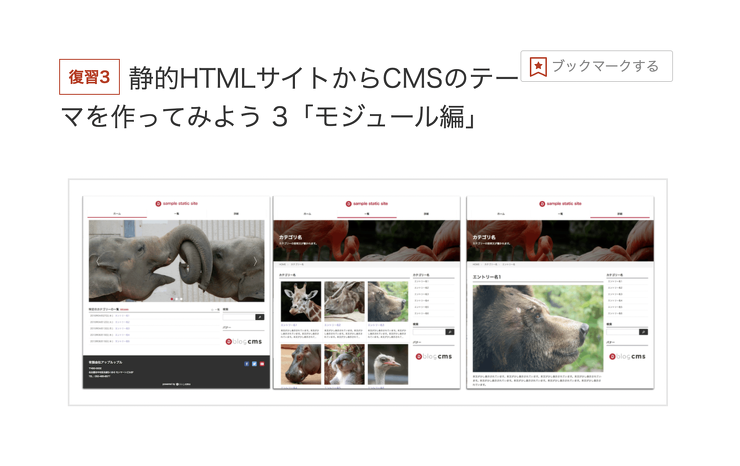 静的HTMLサイトからCMSのテーマを作ってみよう 3「モジュール編」