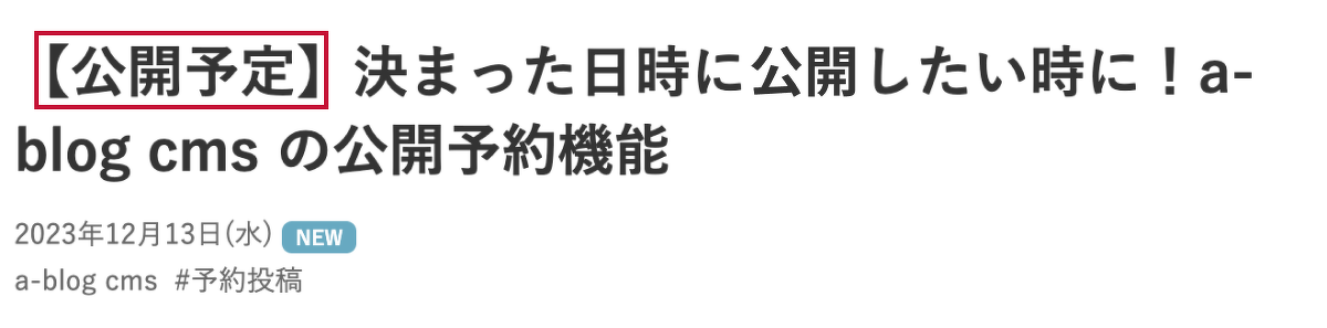公開予定のエントリー
