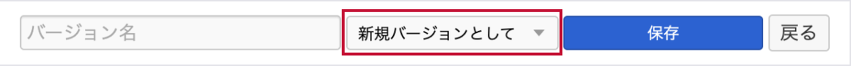 「新規バージョンとして」保存