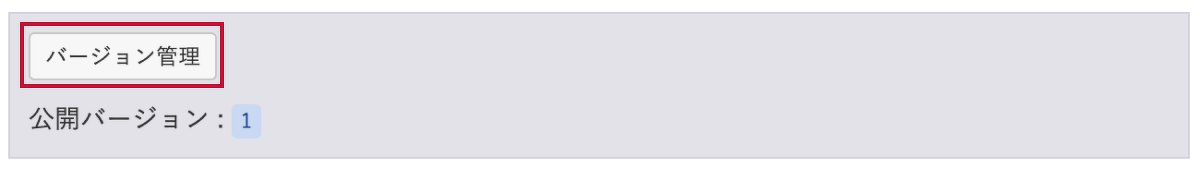 バージョン管理ボタン